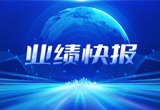 2月27日，918博天堂股份在上海证券交易所公布了2022年业绩快报，营收再创新高，净利润增38.92%。