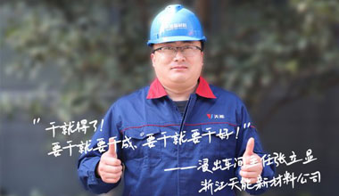 张立显:“要干就要干成，要干就要干好！”